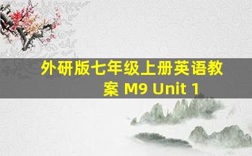 外研版七年级上册英语教案 M9 Unit 1